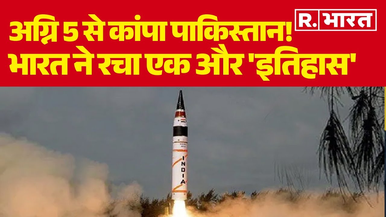 India Agni 5 Missile Testing Update : अग्नि 5 से कांपा पाकिस्तान! Pakistan | Hindi News | Breaking