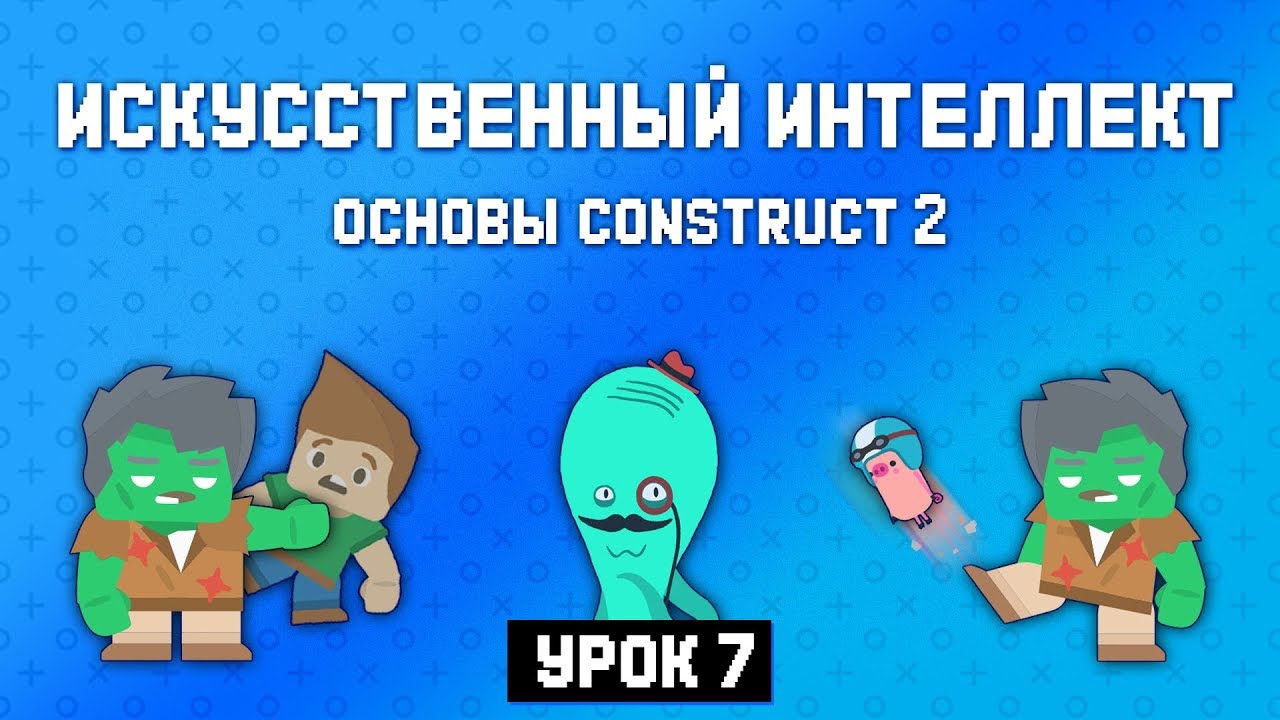Искусственный интеллект. Противник 👹 Урок 7 🚀 Основы Construct 2