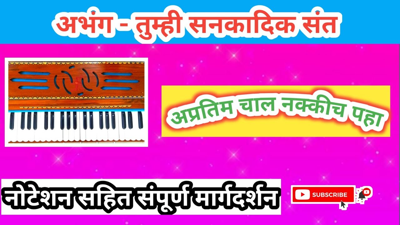 राग -मारू बिहाग, अभंग - तुम्ही सनकादिक संत , हार्मोनियम नोटेशन सहित संपूर्ण मार्गदर्शन, 9511700277.