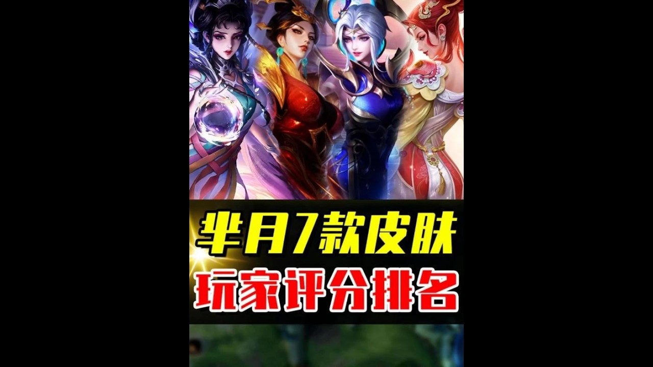 芈月7款皮肤评分排名，你最喜欢的是哪一款？ #游戏破壁计划 #小王新春畅聊会 #农娱团畅聊会 #农厨团畅聊会 #农学院畅聊会