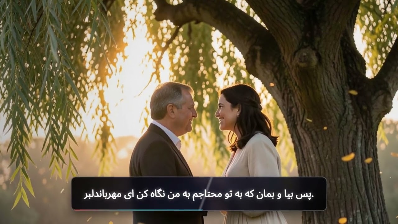 زیبا نگارم، نگاهی بر من کن,اهنگ با هوش مصنوی,song mit kustlichem Intelegen