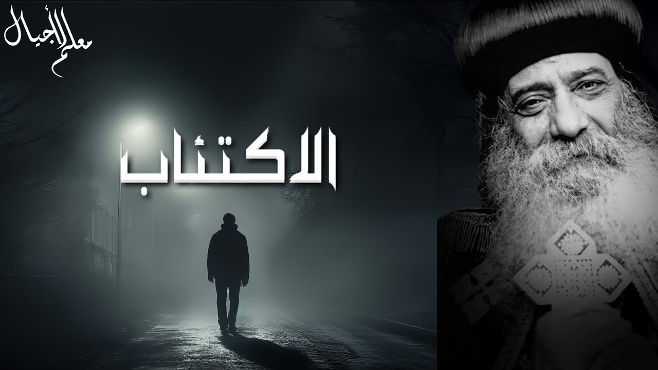 البابا شنودة وكلامة عن الاكتئاب
