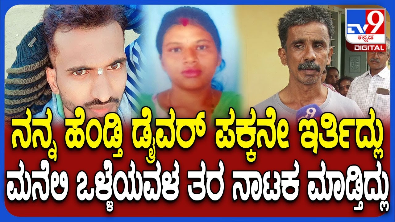 Chikmagalur Incident: ಲವರ್​ಗೋಸ್ಕರ ಅತ್ತೆ, ಮಾವಗೆ ಊಟದಲ್ಲಿ ಮಾತ್ರೆ ಹಾಕ್ತಿದ್ದ ಪತ್ನಿ..  ಪತಿ ಶಾಕ್ | #TV9D