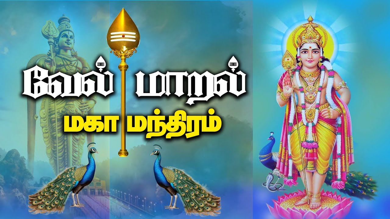 வேல் மாறல் மகாமந்திரம் | Vel Maaral Maha Mantra with lyrics | Powerful Murugan Mantra | Lyrics Video