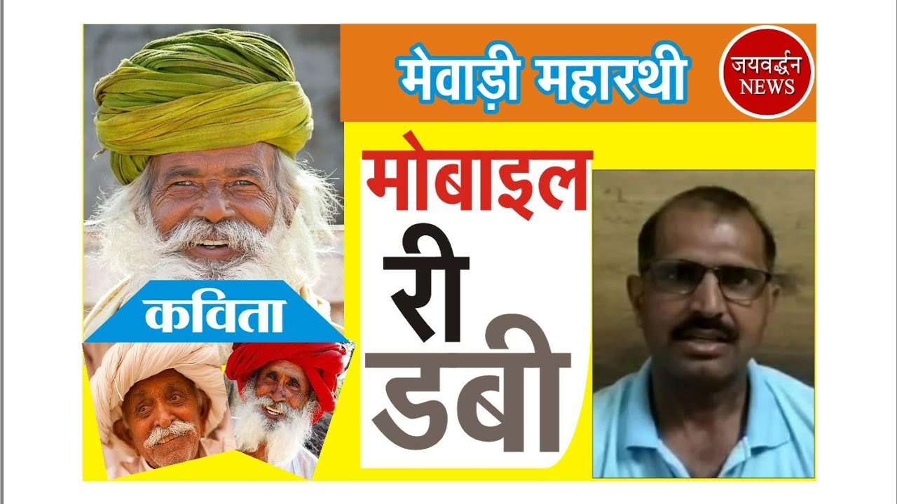 मोबाइल री डबी || Jaivardhan News || Rajsamand News || राजसमंद न्यूज़ || मेवाड़ी कविता mewadi kavita