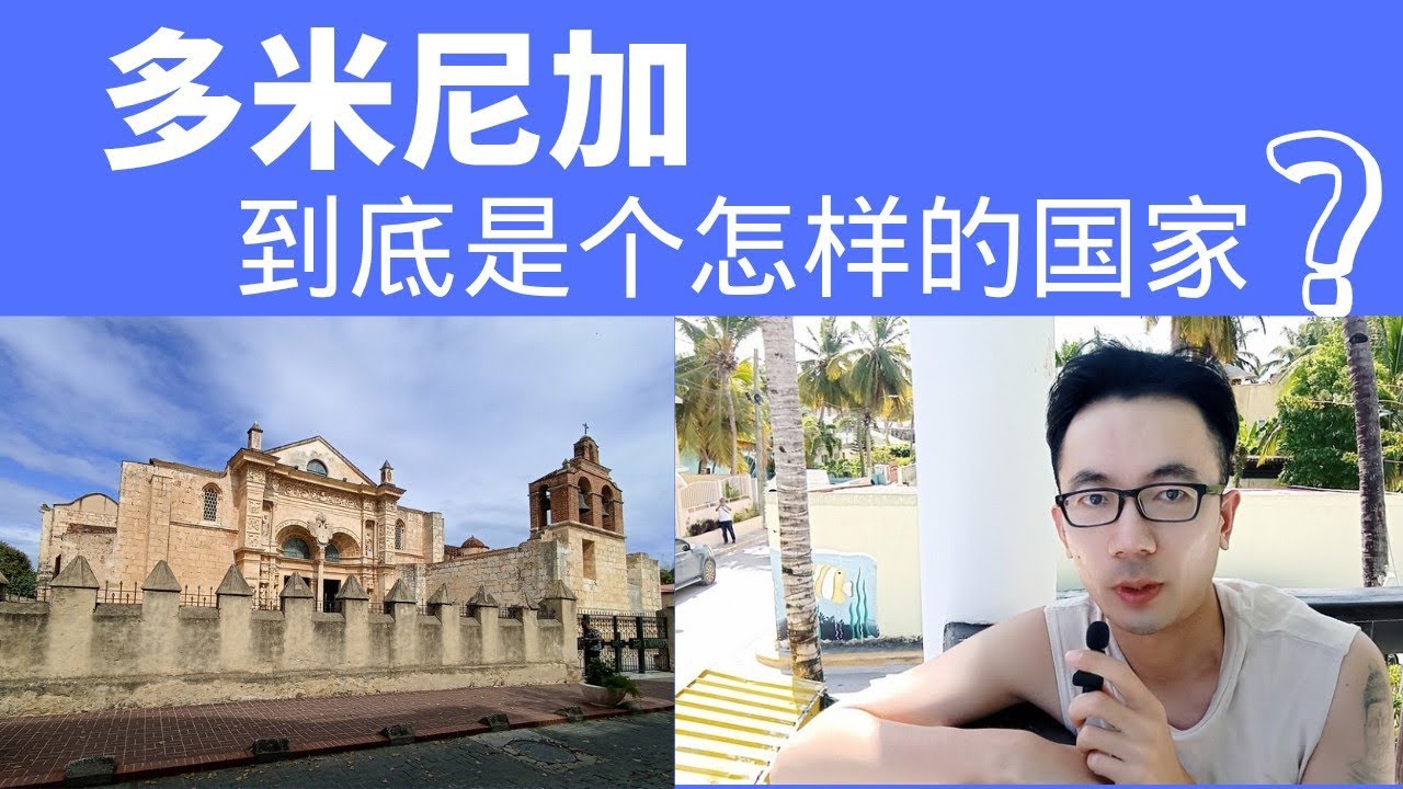 加勒比岛国 多米尼加是个怎样的国家?