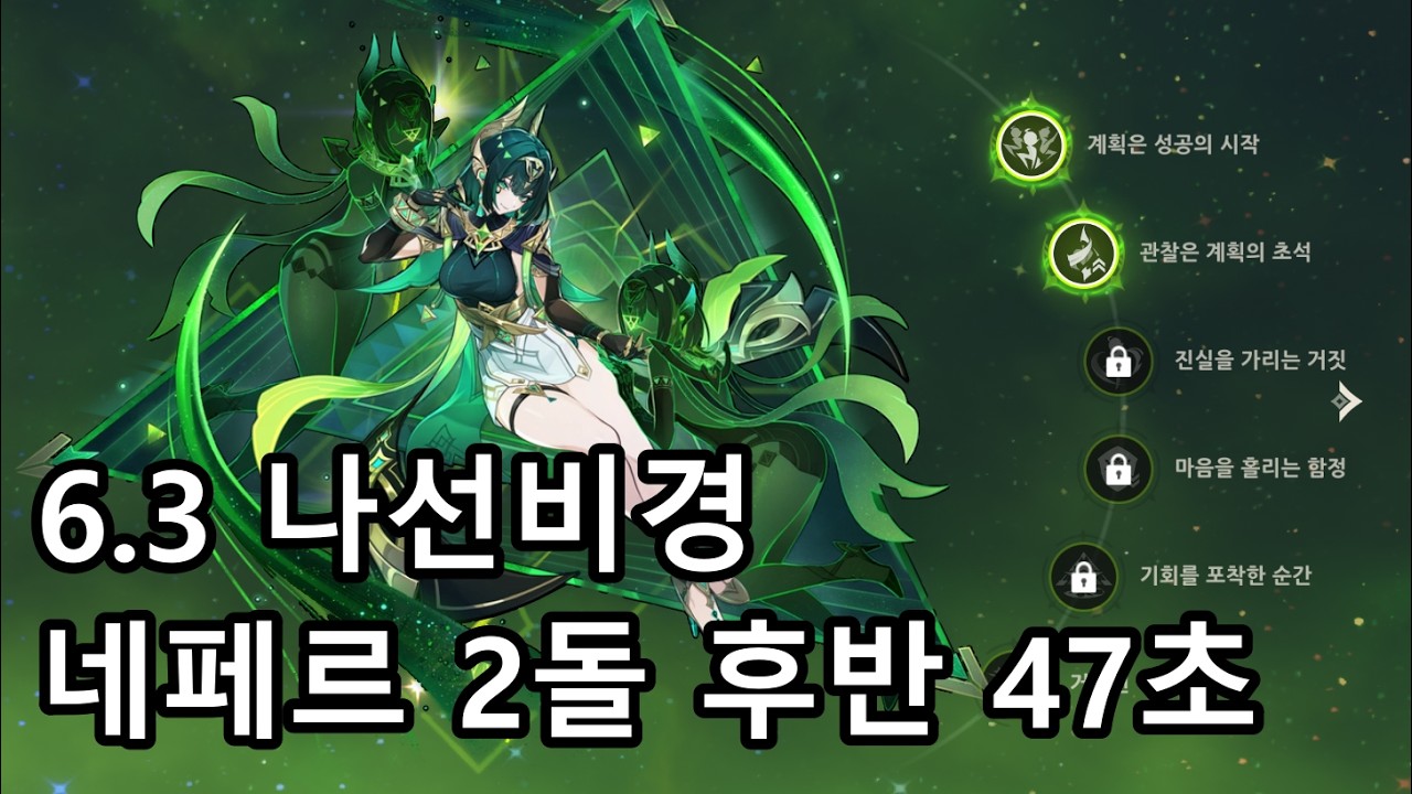 [6.3b 나선] 네페르 2돌 후반 47초 [원신]