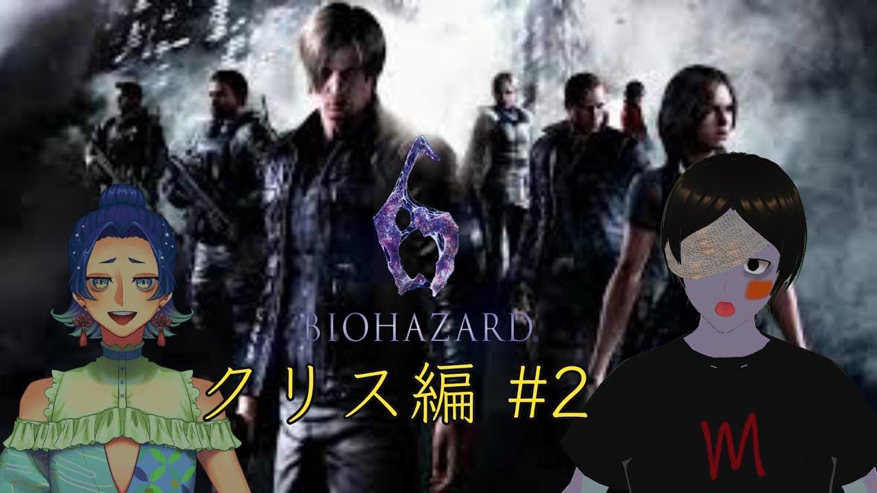既プレイ２人によるバイオ6マルチプレイ！さくさく行こう！！！【バイオハザード6 クリス編 #2】