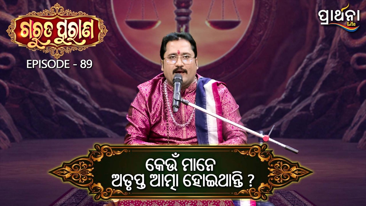 କେଉଁ ମାନେ ଅତୃପ୍ତ ଆତ୍ମା ହୋଇଥାନ୍ତି  ?  | Garuda Purana | Ep 89 | Prarthana Life
