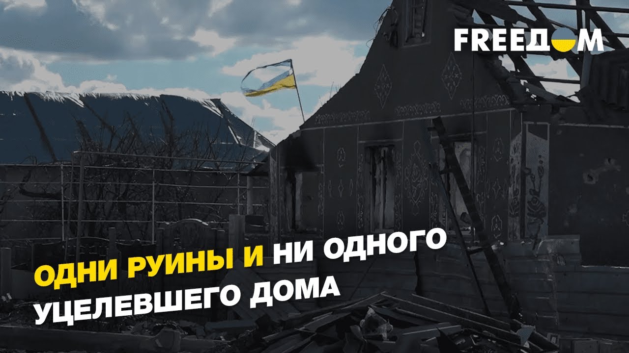 Ни одного уцелевшего дома не осталось в селе Партизанское Николаевской области | FREEДОМ