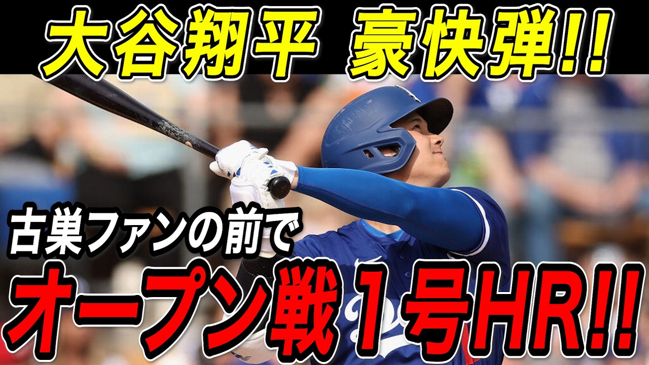 大谷翔平 オープン戦第１号ホームラン！！古巣・エンゼルスファンの前でいきなり魅せた超特大の一発！開幕投手・山本由伸も無安打無失点の快投！エンゼルス戦【2月22日】【MLB/大谷翔平/海外の反応】