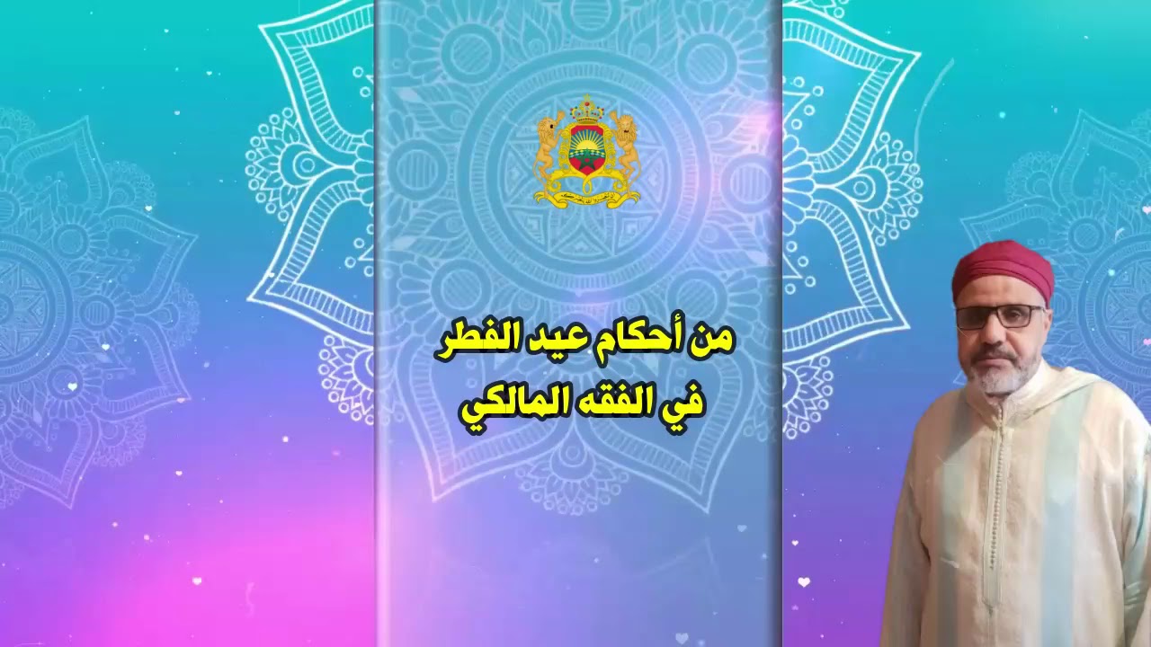 من أحكام عيد الفطر في الفقه المالكي-الدكتور محمد فخصي(المجلس العلمي للحي الحسني)