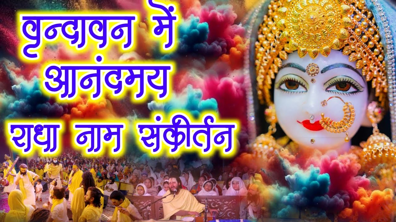 वृन्दावन में आनंदमय राधा नाम संकीर्तन | Radha Naam Sankirtan | #radha #vrindavan