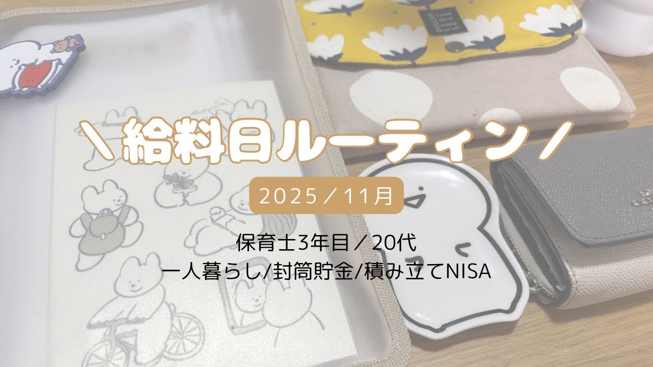 ✏︎給料日ルーティーン👶💭✏︎2025/11月/一人暮らし/封筒貯金/20代/積み立てNISA/保育士/家計管理/家計簿/お文具さん