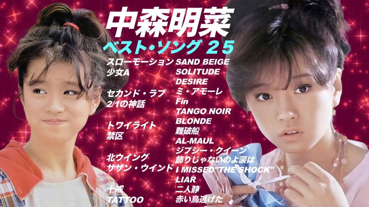中森明菜【歌詞付き・若い頃の写真付き】ベストセレクト！懐かしい25曲メドレー！City Pop J-Pop Akina Nakamori