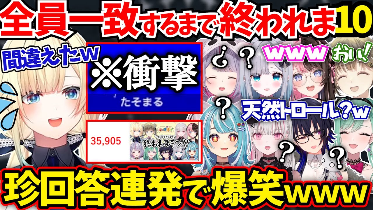 35,000人が目撃したぶいすぽメンバーの珍回答が面白すぎたｗｗｗ【ぶいすぽ/#ぶいすぽ終われまテン/切り抜き/べに/ミミ/うるは/すみれ/リサ/ひなの/エマ/らむね/セナ】