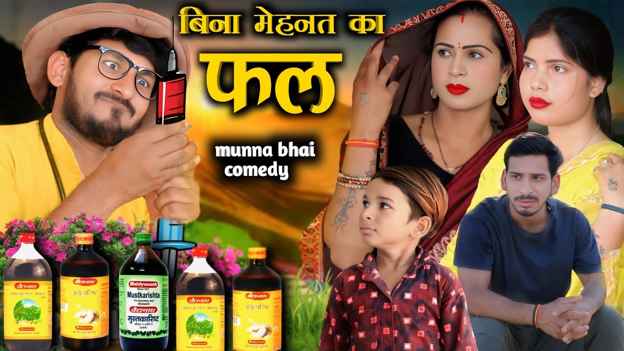 बिना मेहनतका फल # Bina mehnat ka fal