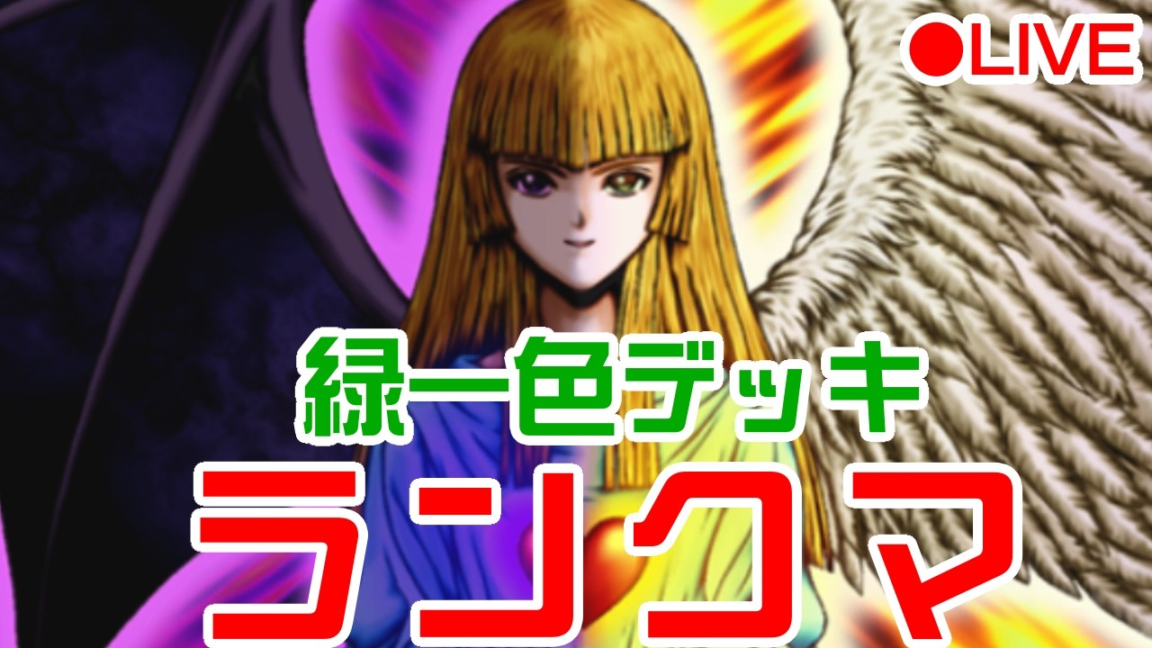 迷走中！緑一色コントロール奪取でランクマ！【遊戯王マスターデュエル】