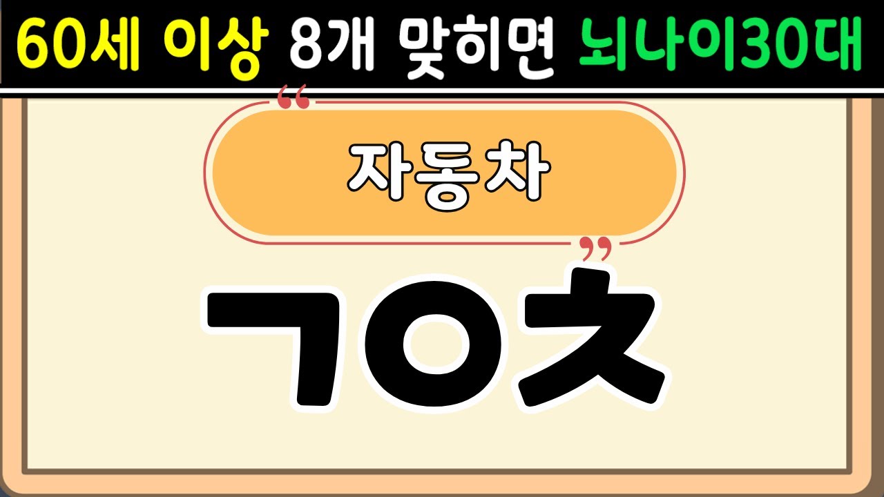초성퀴즈  60세 8문제 이상 맞추면 뇌 나이 30대 | 기억력 좋아지는법|치매예방퀴즈,치매테스트,두뇌훈련,치매예방,단어퀴즈,낱말퀴즈,치매예방운동 #145