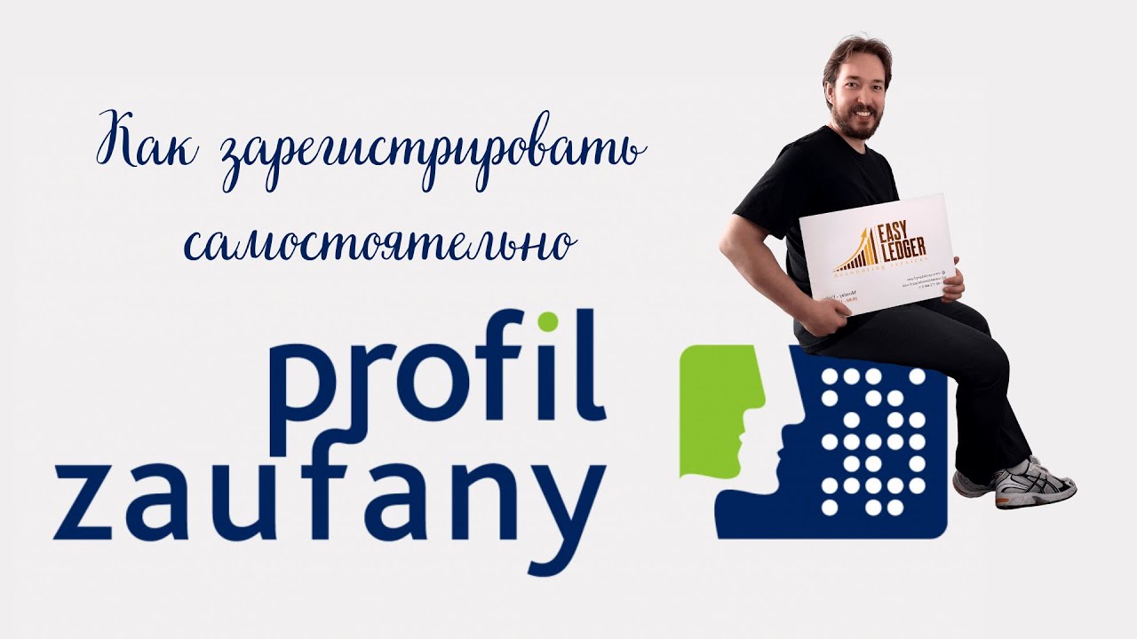 Как зарегистрировать Profil Zaufany самостоятельно через ужонд и без банка | Пошаговая инструкция