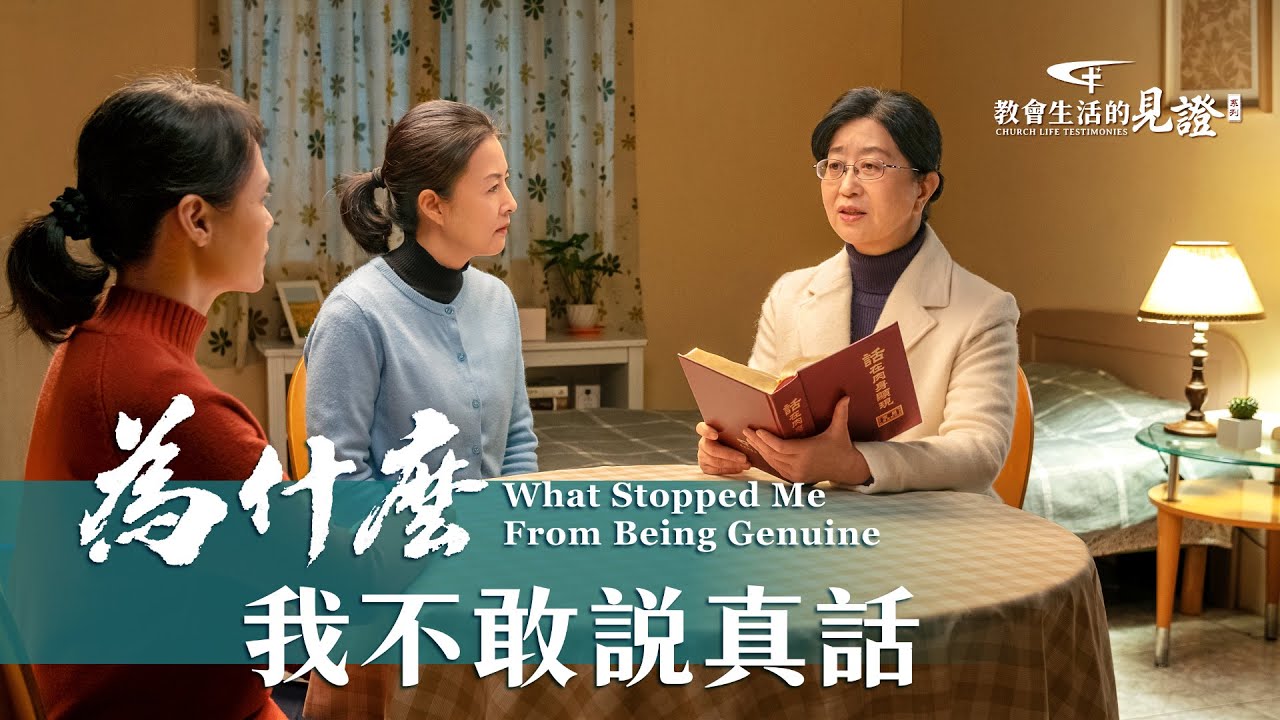 基督徒的經歷見證《為什麽我不敢説真話》