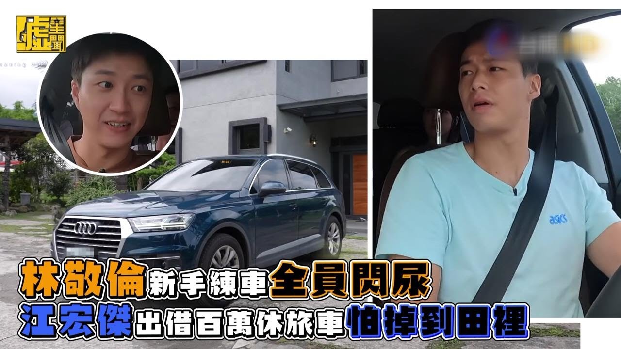 林敬倫新手練車全員閃尿 江宏傑借車掉田裡