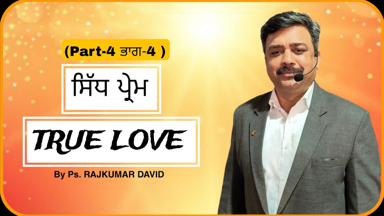 ਸਿੱਧ ਪ੍ਰੇਮ (ਭਾਗ- 4) || 21-12-2025 || by Pastor Raj kumar David