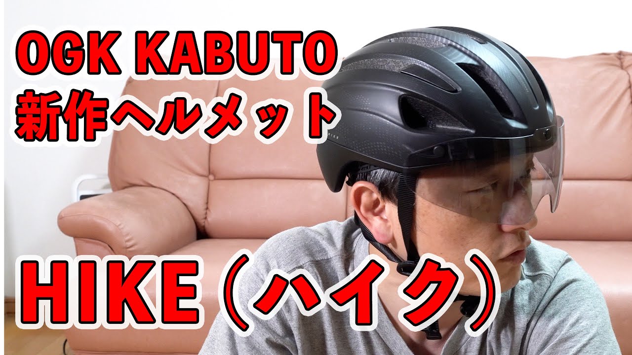 OGKカブト 2024年 新作ヘルメット 【HIKE】(ハイク) を購入したので開封レビューします。キャンバスアーバンとの比較も