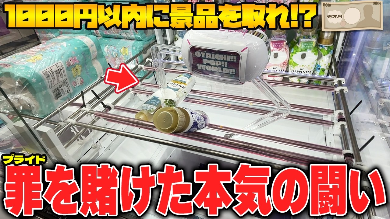 【後編】単価1000円を目指せ！！超優良ゲーセンで予測出来ない波乱の展開に！？【クレーンゲーム】