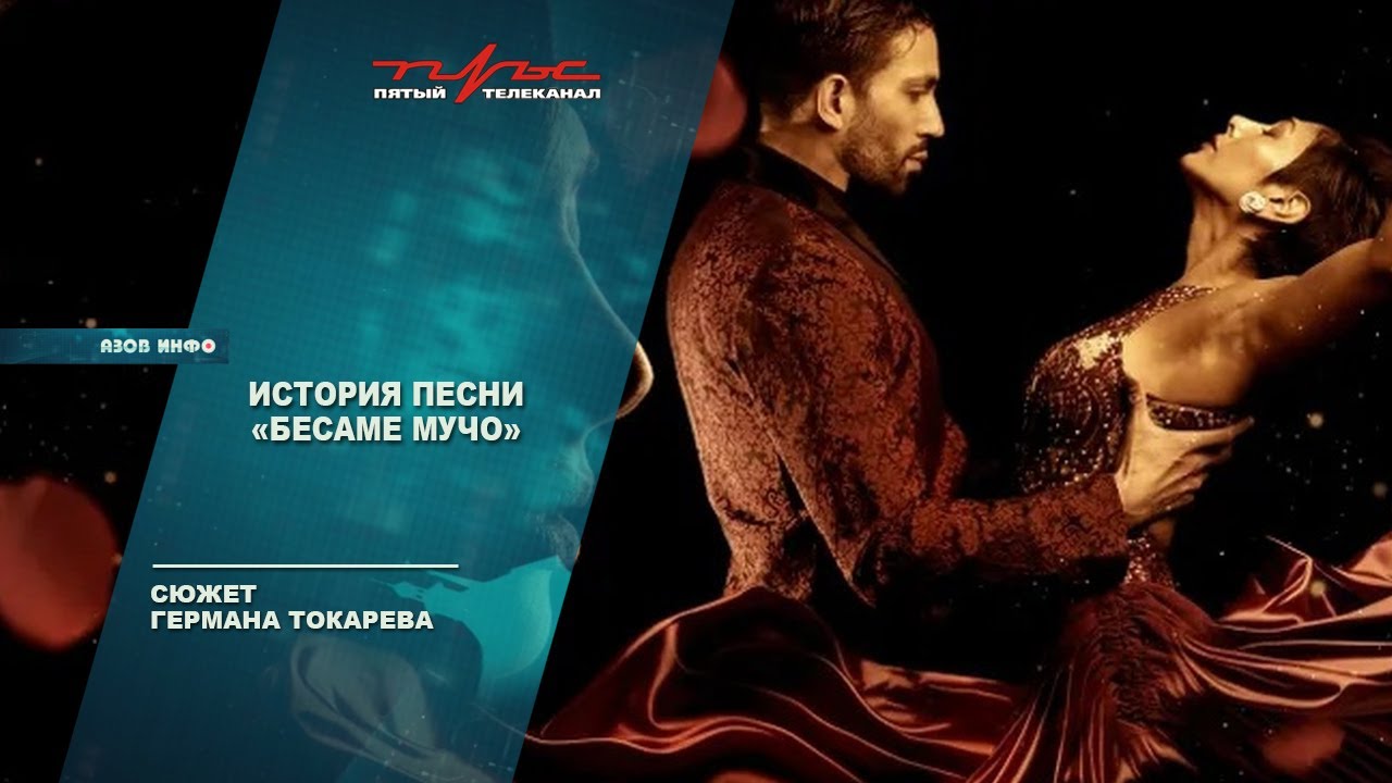 История песни Besame mucho