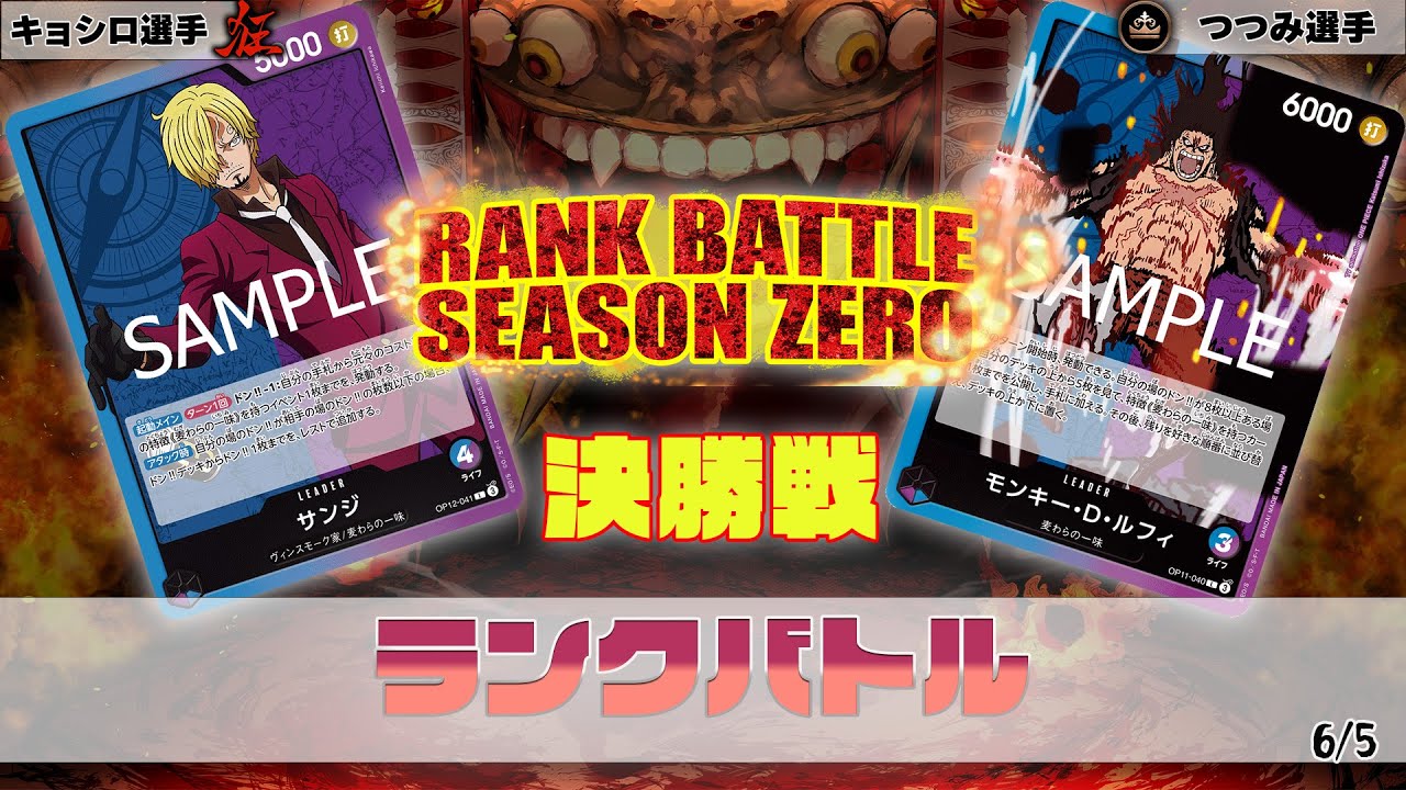青紫サンジ VS 青紫ルフィ　OVERSEASランクバトル　決勝【ワンピースカード】【対戦動画】