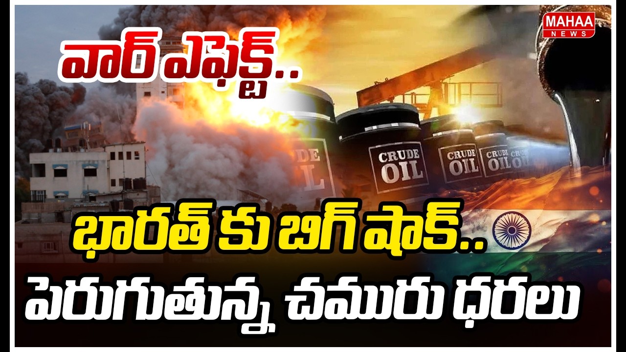 వార్ ఎఫెక్ట్..భారత్ కు బిగ్ షాక్..పెరుగుతున్న చమురు ధరలు | Crude Oil Prices | Mahaa News