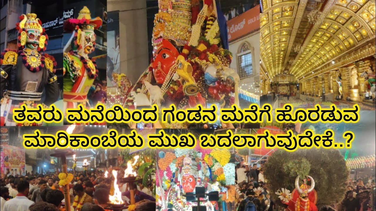 ಮಾರಿಕಾಂಬೆಯ ಮುಖ ತವರು ಮನೆಯಿಂದ ಹೊರಡುವಾಗ ಬದಲಾಗೋದು ಏಕೆ?  #sagara #marikambe #marijatre #sagaramarijatre 