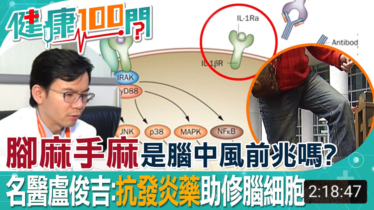 腳麻手麻是腦中風前兆嗎？風濕過敏免疫名醫盧俊吉告訴你 抗發炎藥助修腦細胞 一大福音 l 健康我加1 @中天電視CtiTv @健康我加1CtiHealthyme