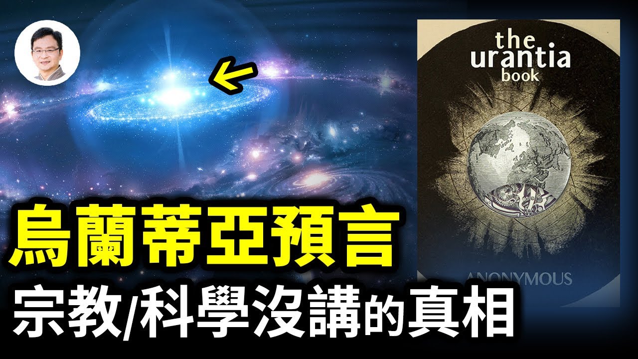 《烏蘭蒂亞預言》，所有宗教和科學都沒有講過的宇宙創始真相【文昭思緒飛揚257期】
