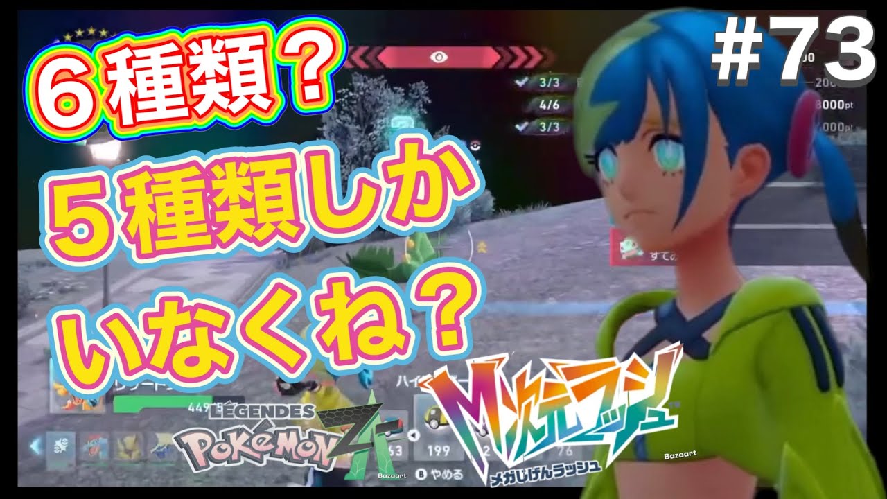 【6種類って5種類しかポケモンいませんけど】ポケモンレジェンズ Z-A M次元ラッシュ #73