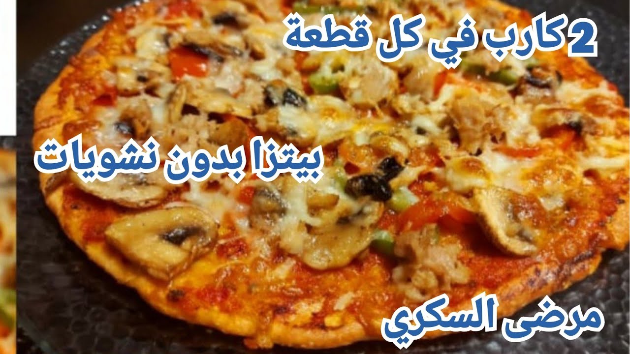 بيتزا 2 كارب 👍 بدون نشويات حضريها في دقائق معدودة  = سكر مظبوط  zanouba diabete