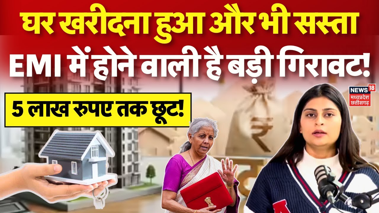 Budget 2026: घर खरीदना होगा सस्ता! होम लोन पर ब्याज छूट ₹5 लाख तक बढ़ाने की मांग | Home Loan | N18V