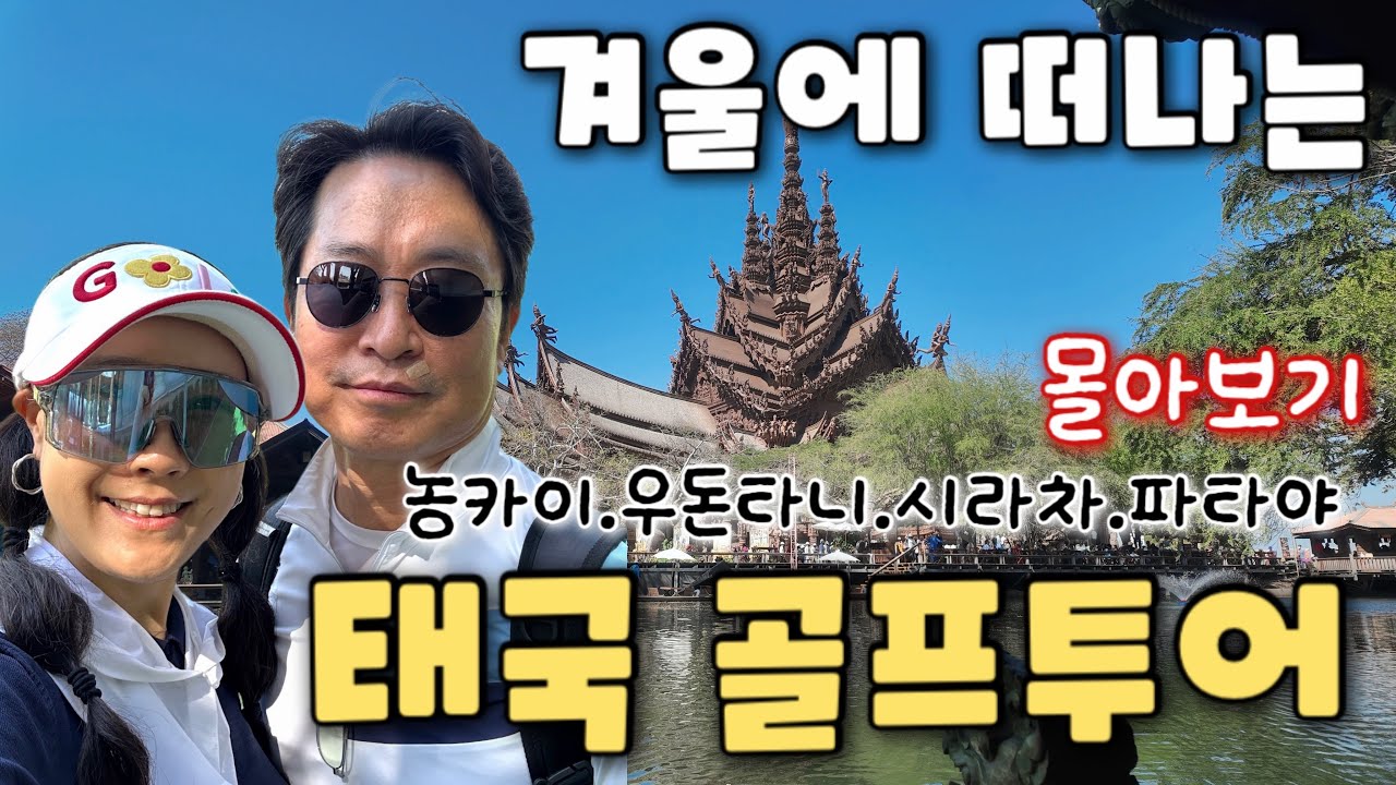 🔥겨울에 떠난 태국 골프여행 몰아보기🔥(4K)우돈타니·농카이 그랩타고 오토바이 타고다닌 자유여행 VS 골프 여행사를 이용한 세미 골프 패키지 투어 시라차·파타야#부부골프#신년특집