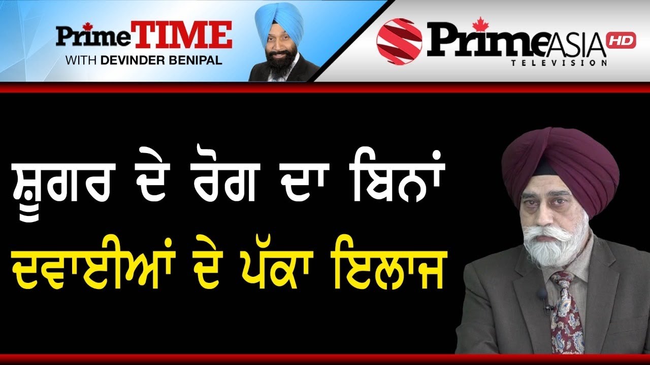 Prime Time (571) || ਸ਼ੂਗਰ ਦੇ ਰੋਗ ਦਾ ਬਿਨਾਂ ਦਵਾਈਆਂ ਦੇ ਪੱਕਾ ਇਲਾਜ - Dr. Aridaman S. Mahal