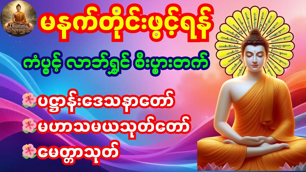 🌷🙏🌷မနက်တိုင်းဖွင့်ရန် ပဋ္ဌာန်းဒေသနာတော်၊မဟာသမယသုတ်၊မေတ္တာသုတ်