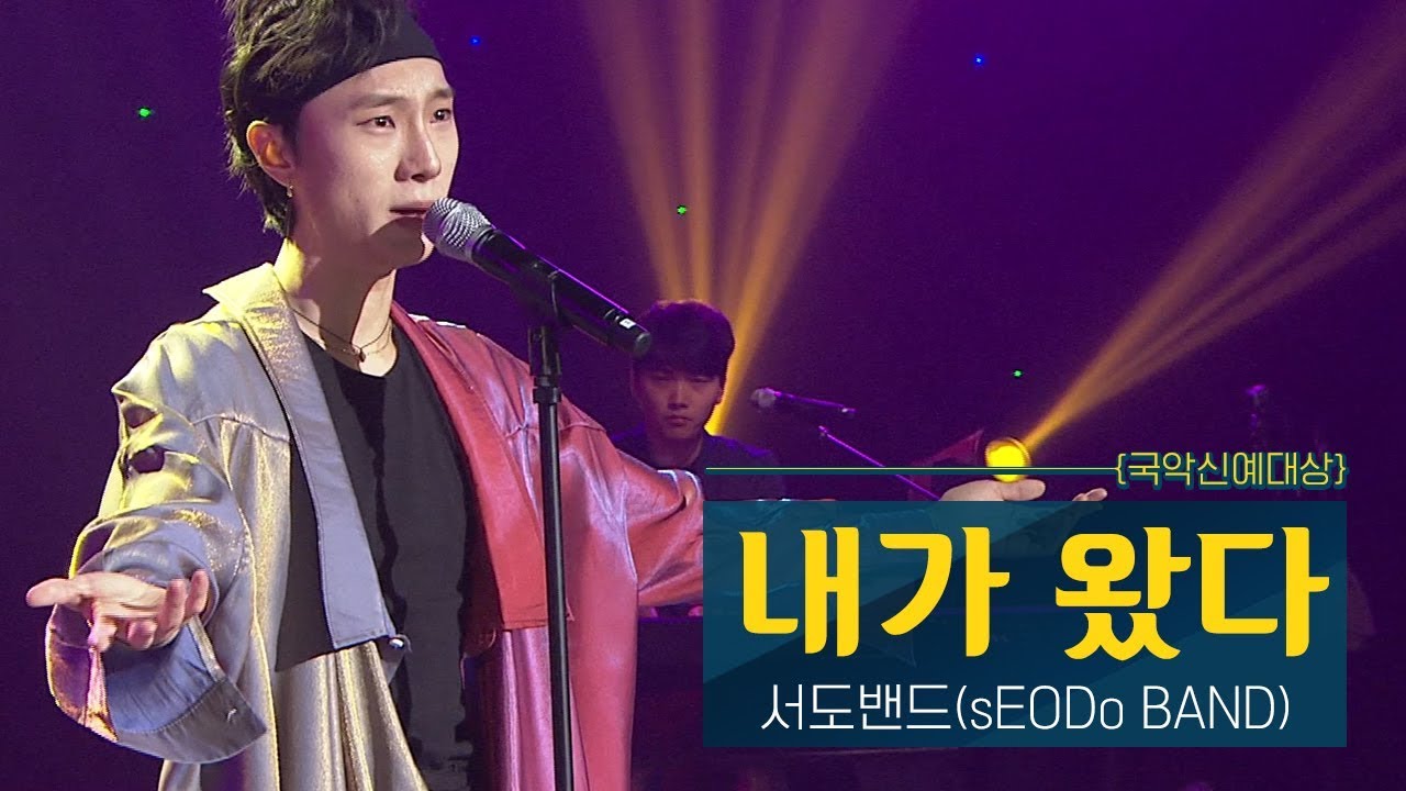 내가 왔다 - 서도밴드(sEODo BAND) | 국악신예대상 | KBS전주