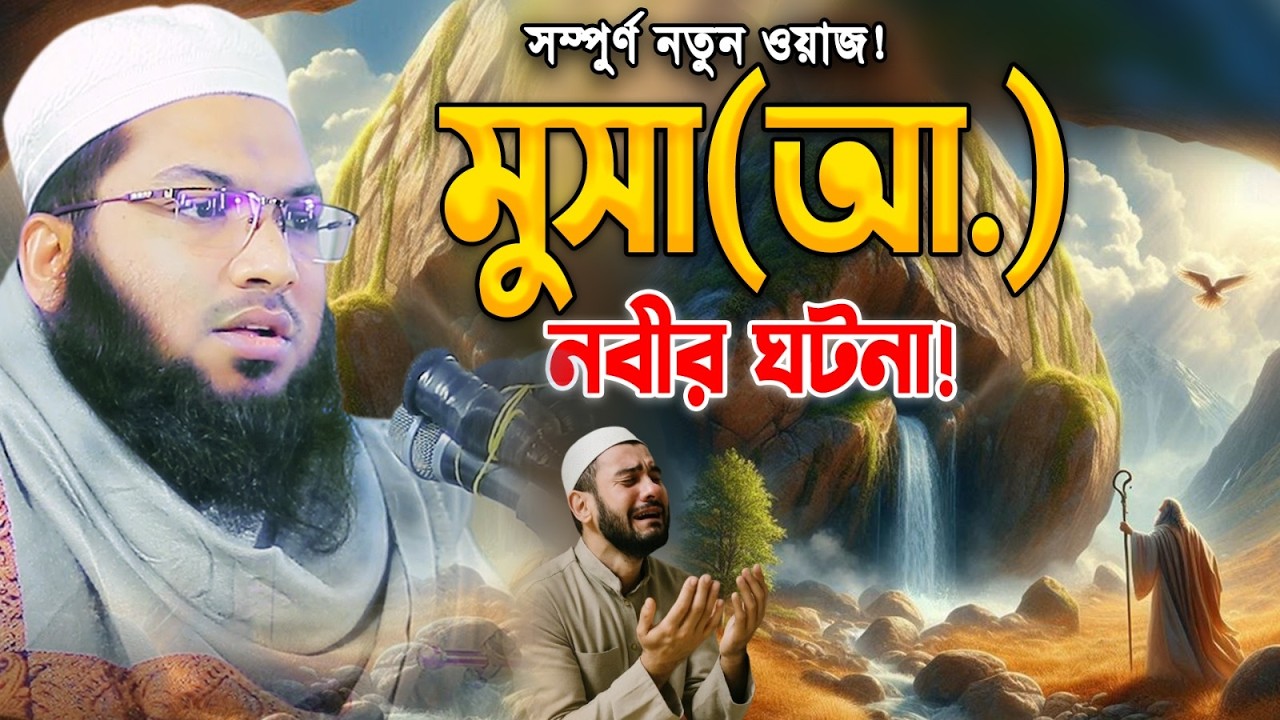 মুছা নবীর ঘটনা।মাওলানা ইসমাইল বুখারী কাশিয়ানী ওয়াজ। Ismail Bukhari Kashiani new waz 2026