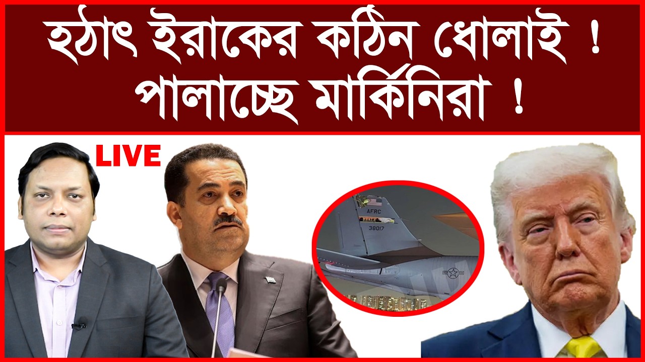Breaking: হঠাৎ  ইরাকের কঠিন ধোলাই ! পালাচ্ছে মার্কিনিরা ! | বিশ্লেষক: আমিরুল মোমেনীন মানিক
