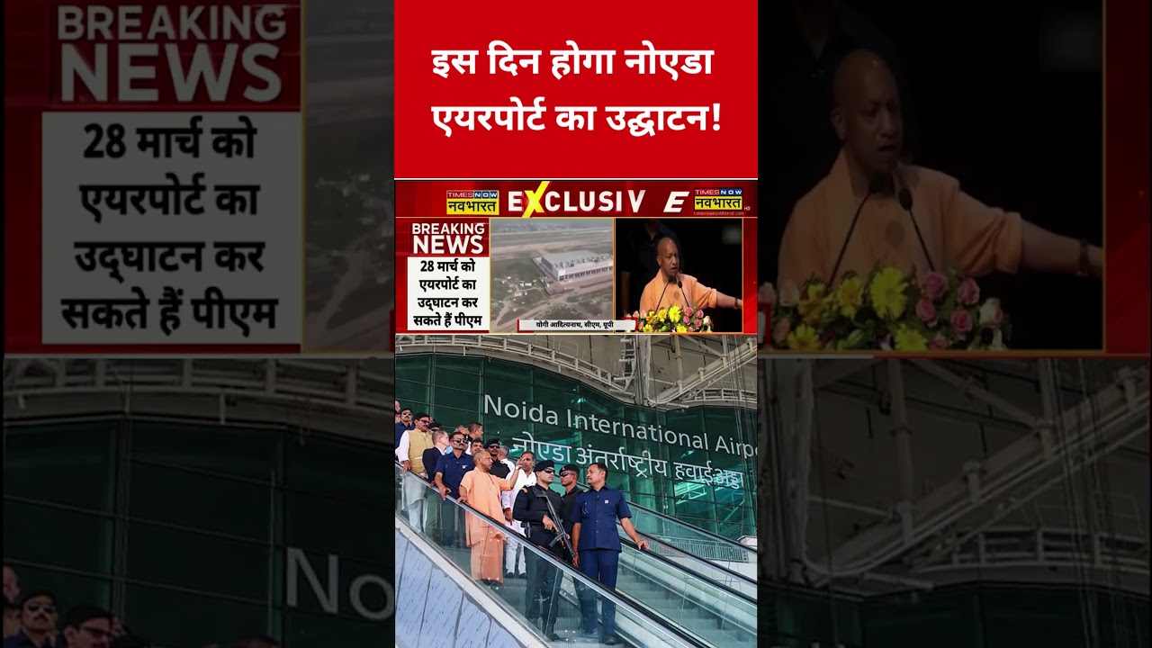 Noida Airport will be inaugurated on this day! | Noida Airport Inauguration Date
