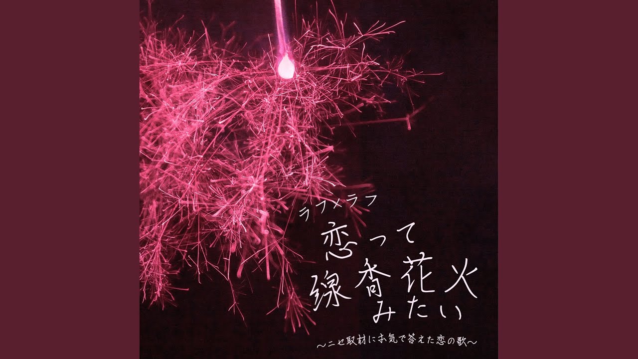 恋って線香花火みたい～ニセ取材に本気で答えた恋の歌～