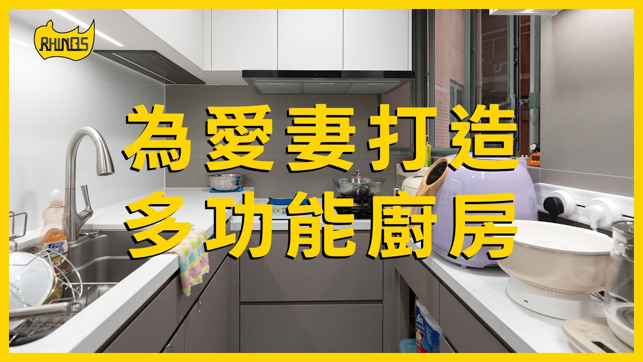 【單位實拍】👩&zwj;❤️&zwj;👨為愛妻打造精心設計夢寐以求嘅多功能廚房👩&zwj;🍳｜舊屋翻新｜全屋裝修