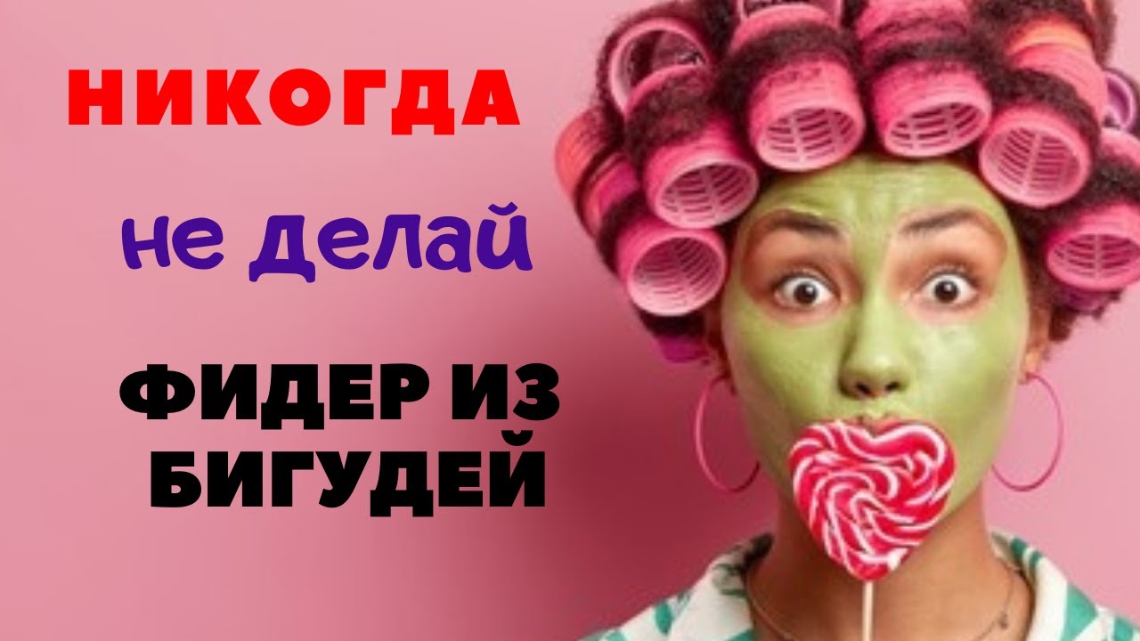 Как сделать фидер из бигудей И почему это не надо делать