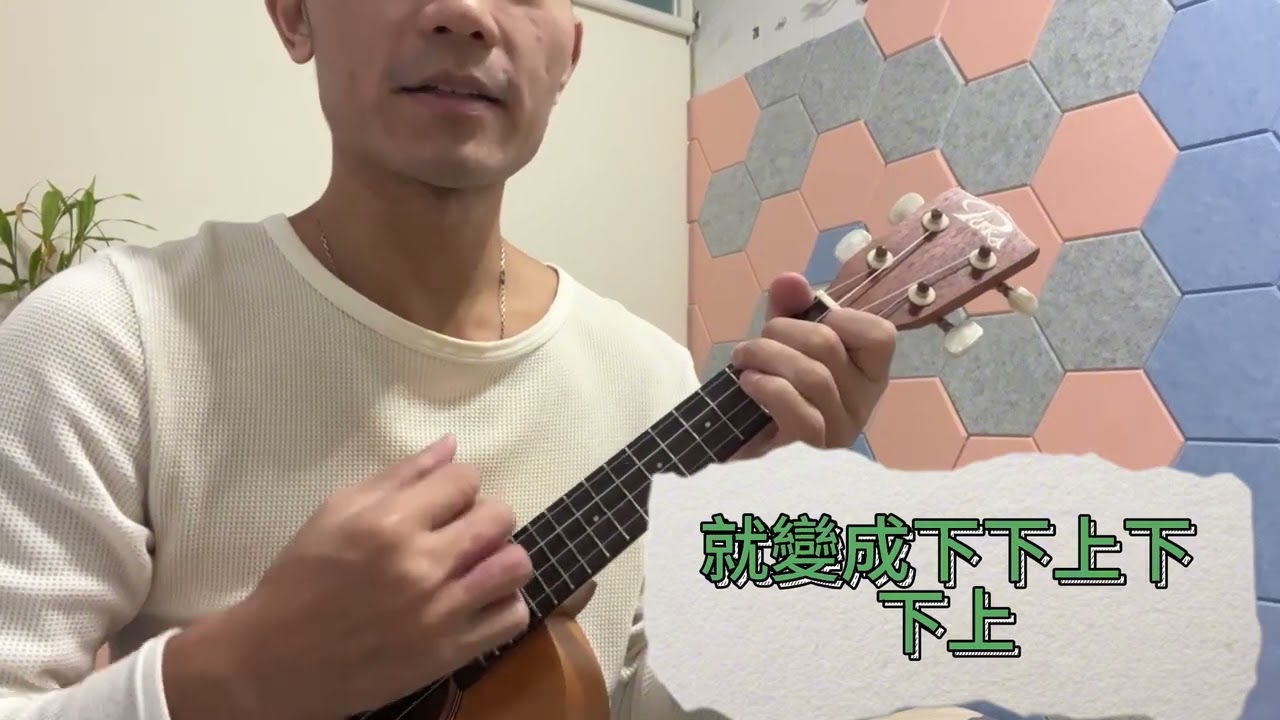 小幸運刷法 烏克麗麗