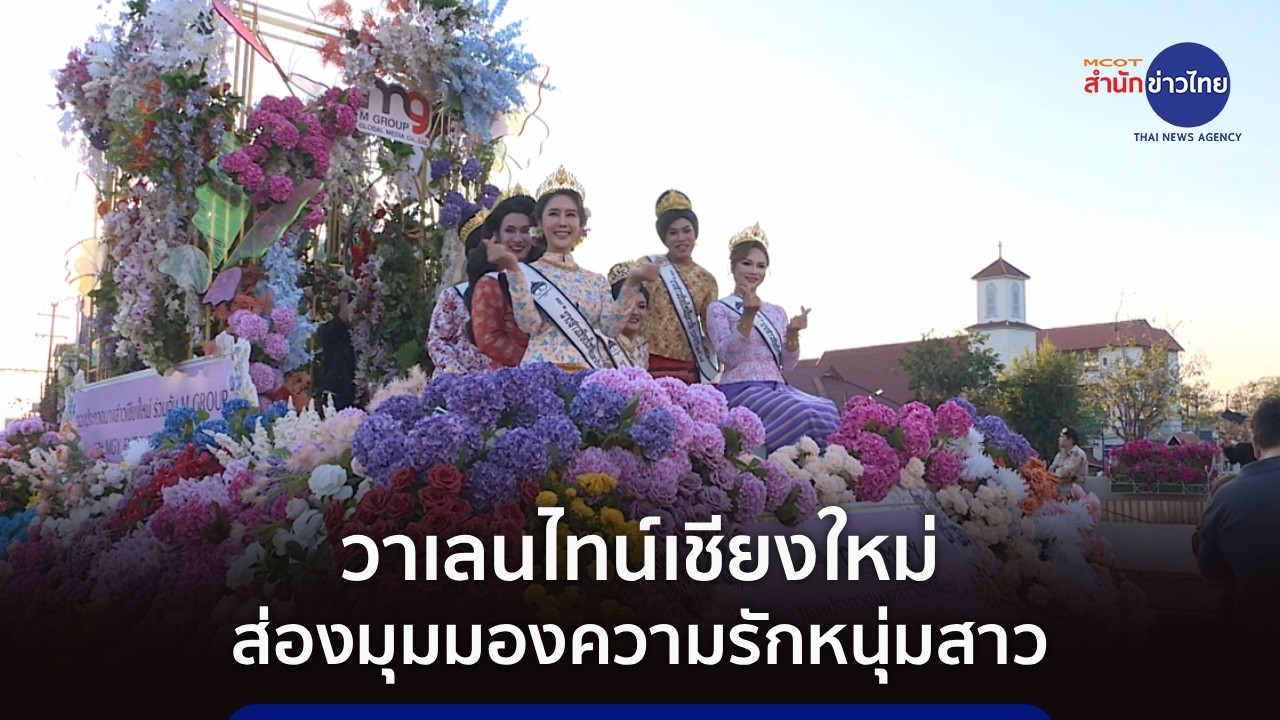 วาเลนไทน์เชียงใหม่อบอวลด้วยดอกไม้ ส่องมุมมองความรักหนุ่มสาว